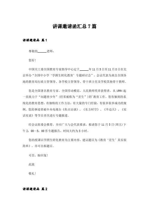 讲课邀请函汇总7篇