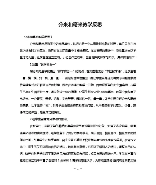 分米和毫米教学反思