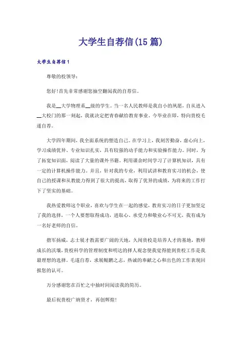 大学生自荐信(15篇)
