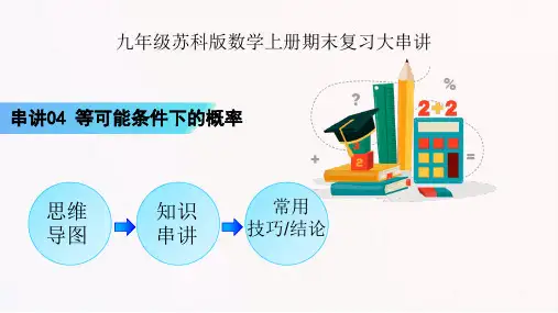 串讲04 等可能条件下的概率【四大考点9题型】九年级数学上学期期末考点(苏科版)