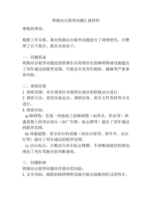 铁路站台限界问题汇报材料