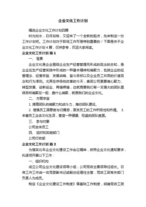 企业文化工作计划