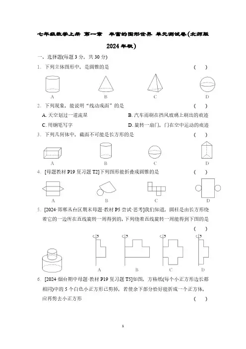 七年级数学上册 第一章 丰富的图形世界 单元测试卷(北师版 2024年秋)