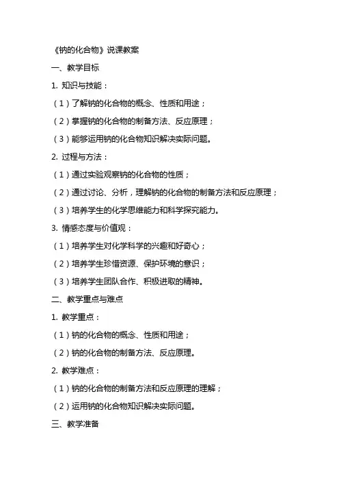 《钠的化合物》说课教案