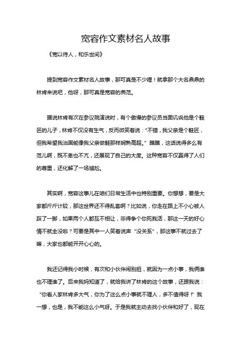宽容作文素材名人故事