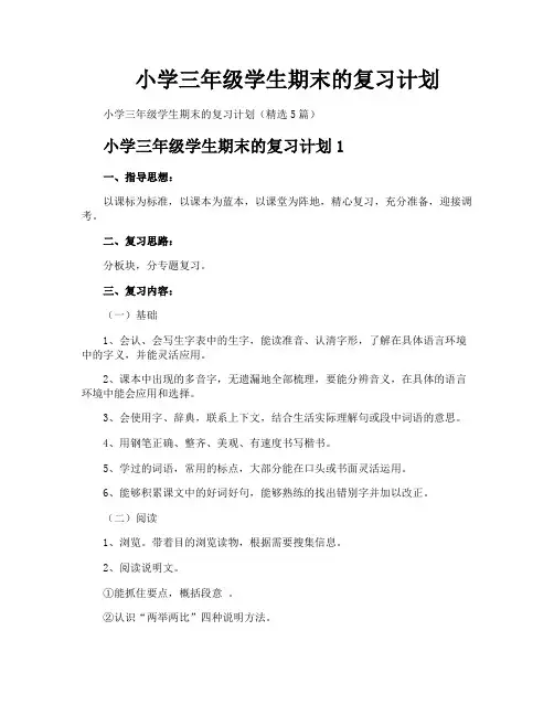 小学三年级学生期末的复习计划