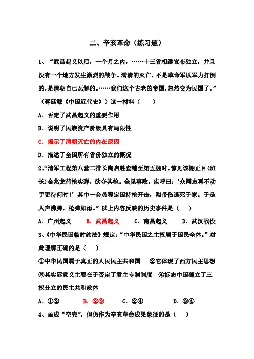 二、辛亥革命(练习题)