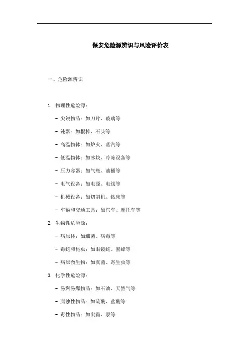 保安危险源辨识与风险评价表
