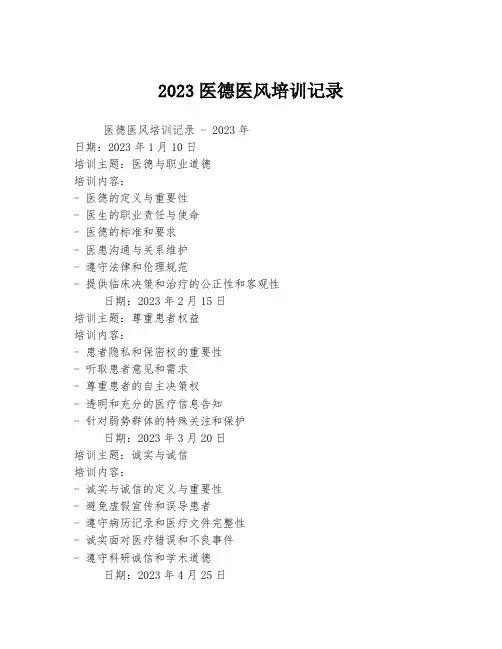 2023医德医风培训记录