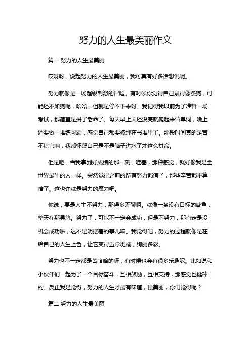 努力的人生最美丽作文