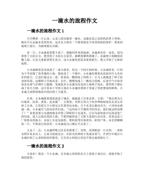 一滴水的旅程作文