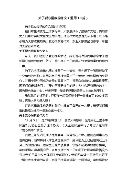 关于爱心捐款的作文（通用10篇）