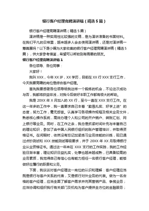 银行客户经理竞聘演讲稿（精选5篇）