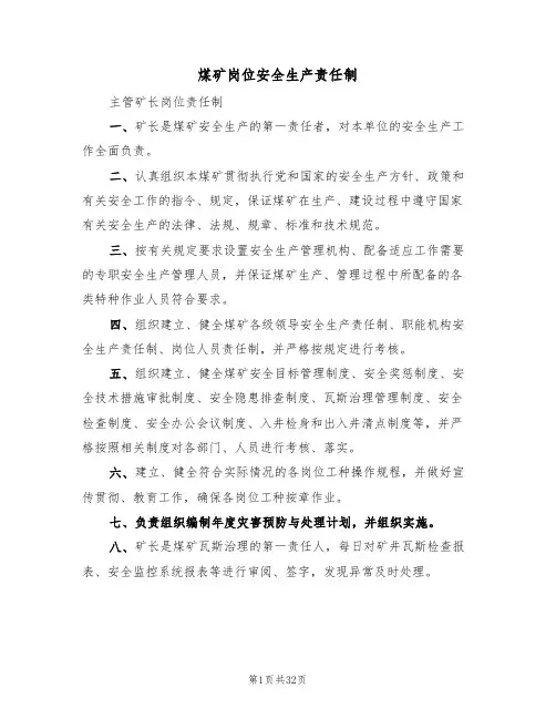 煤矿岗位安全生产责任制(5篇)
