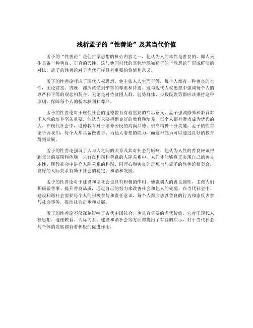 浅析孟子的“性善论”及其当代价值