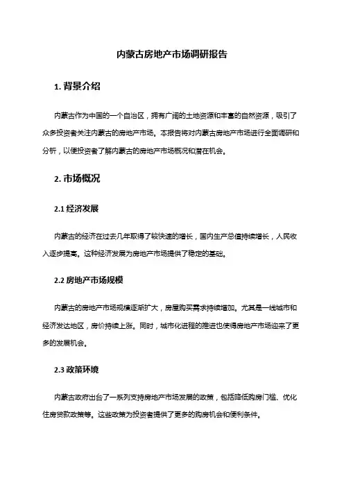 2024年内蒙古房地产市场调研报告