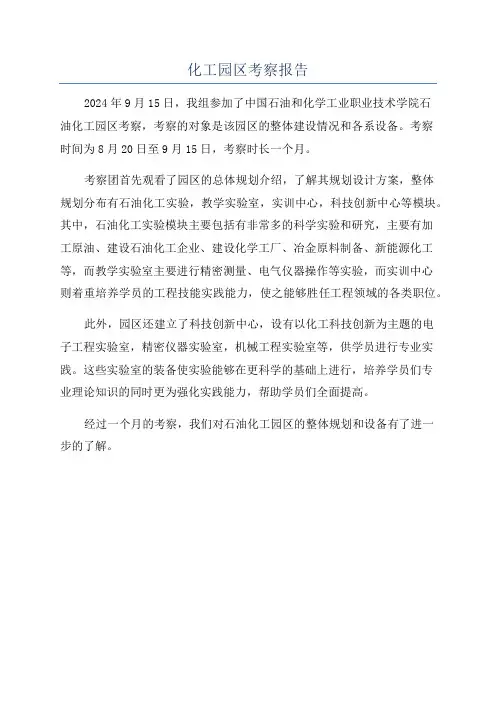 化工园区考察报告