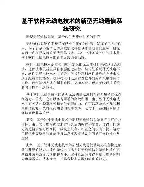基于软件无线电技术的新型无线通信系统研究