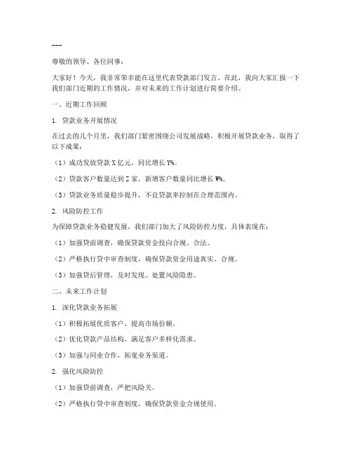 贷款部门发言稿范文模板
