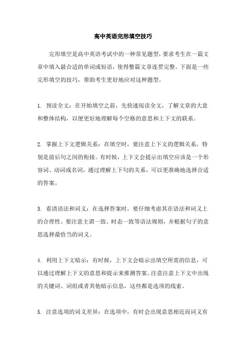 高中英语完形填空技巧