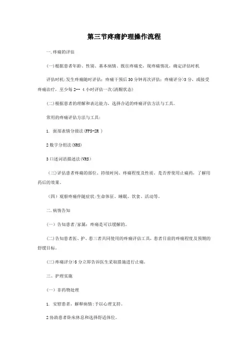 最新疼痛评估操作流程教学提纲