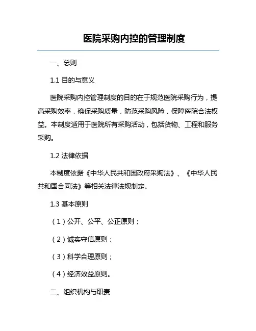 医院采购内控的管理制度