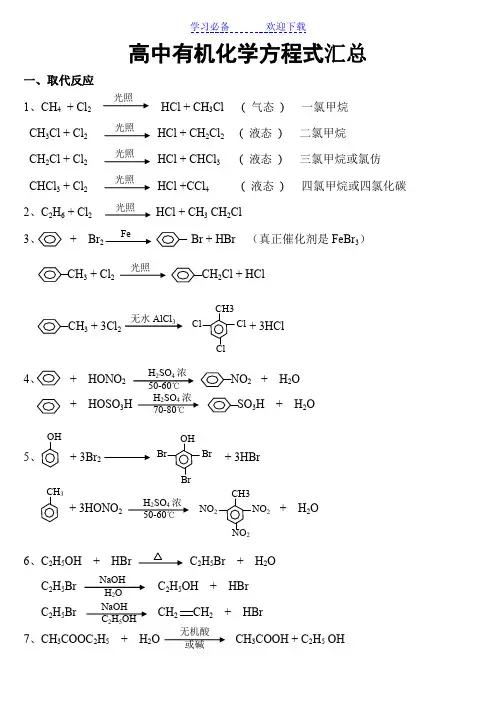 高中有机化学方程式汇总