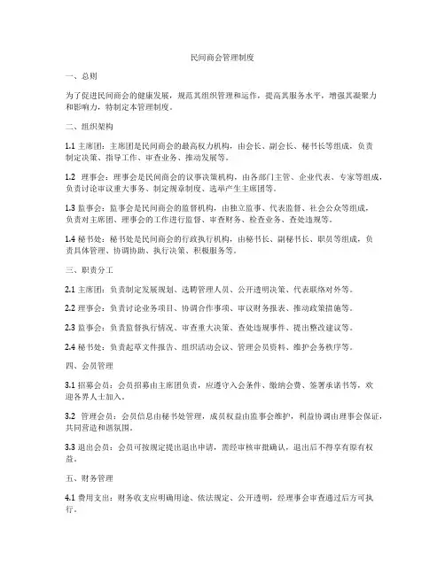 民间商会管理制度