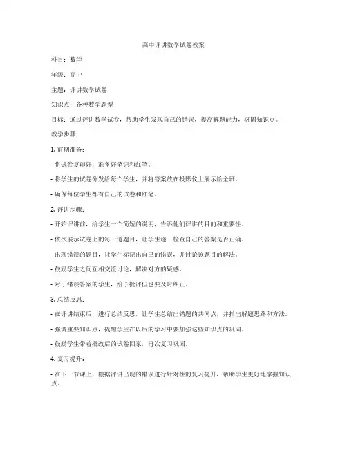 高中评讲数学试卷教案