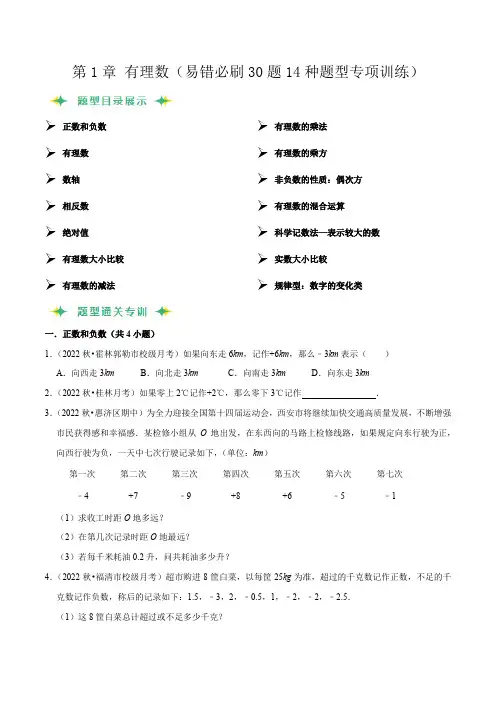 第1章有理数(易错必刷30题14种题型专项训练)(原卷版)
