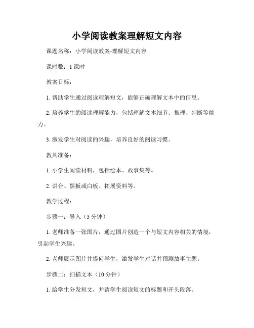 小学阅读教案理解短文内容