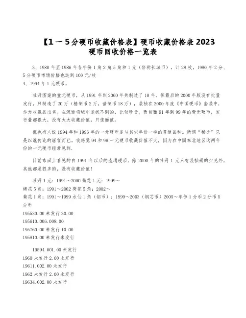 【1一5分硬币收藏价格表】硬币收藏价格表2023 硬币回收价格一览表