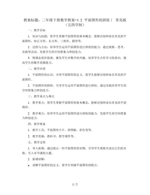 二年级下册数学教案-4.2 平面图形的拼组｜ 青岛版(五四学制) 