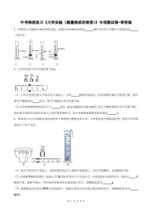 中考物理复习《力学实验(测量物质的密度)》专项测试卷-带答案