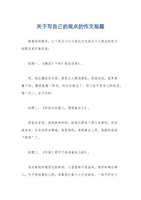 关于写自己的观点的作文拟题
