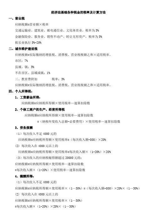 经济法基础各种税税率及计算方法