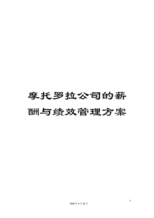 摩托罗拉公司的薪酬与绩效管理方案