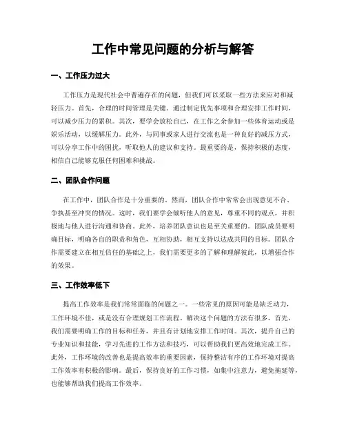 工作中常见问题的分析与解答