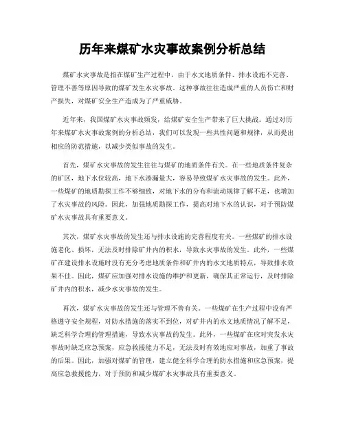 历年来煤矿水灾事故案例分析总结