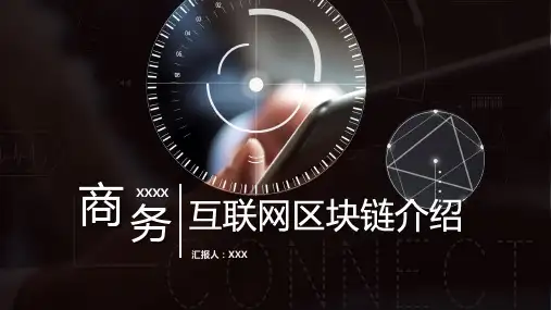 商务风互联网区块链介绍图文PPT课件