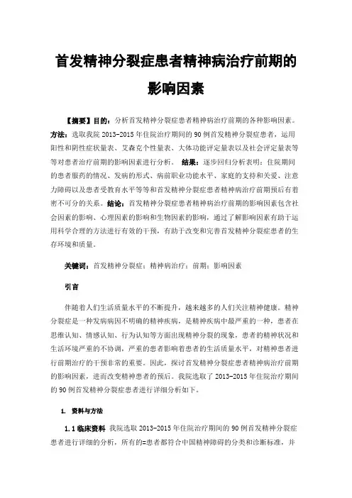 首发精神分裂症患者精神病治疗前期的影响因素