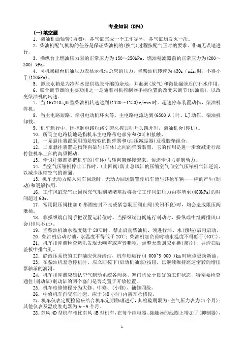 铁路机车司机考试复习资料专业知识(DF4)