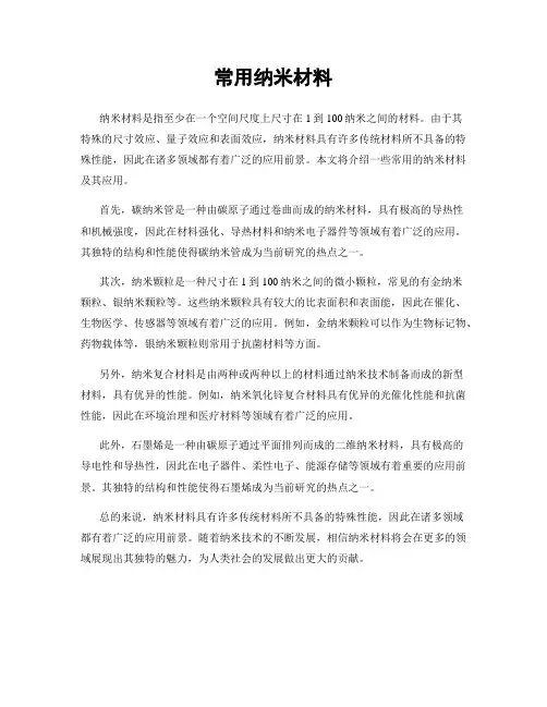常用纳米材料