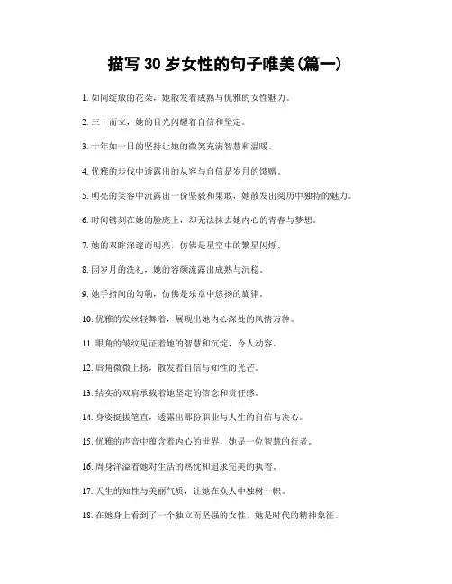 描写30岁女性的句子唯美(精选两篇)