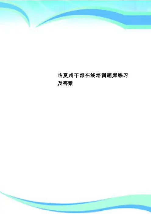 临夏州干部在线培训题库练习及标准答案