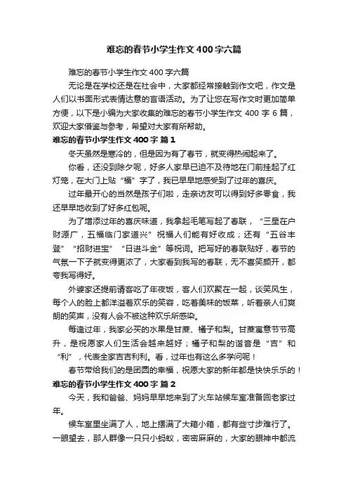 难忘的春节小学生作文400字六篇