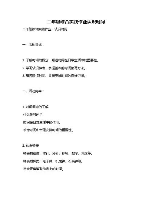 二年级综合实践作业认识时间