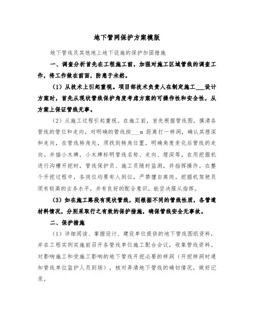 地下管网保护方案模版(3篇)
