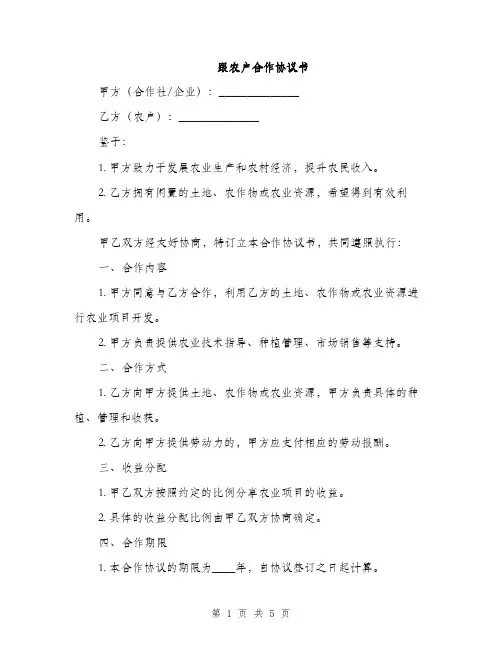 跟农户合作协议书(2篇)