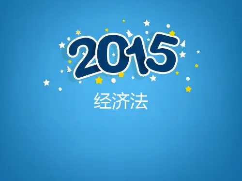 经济法第一编